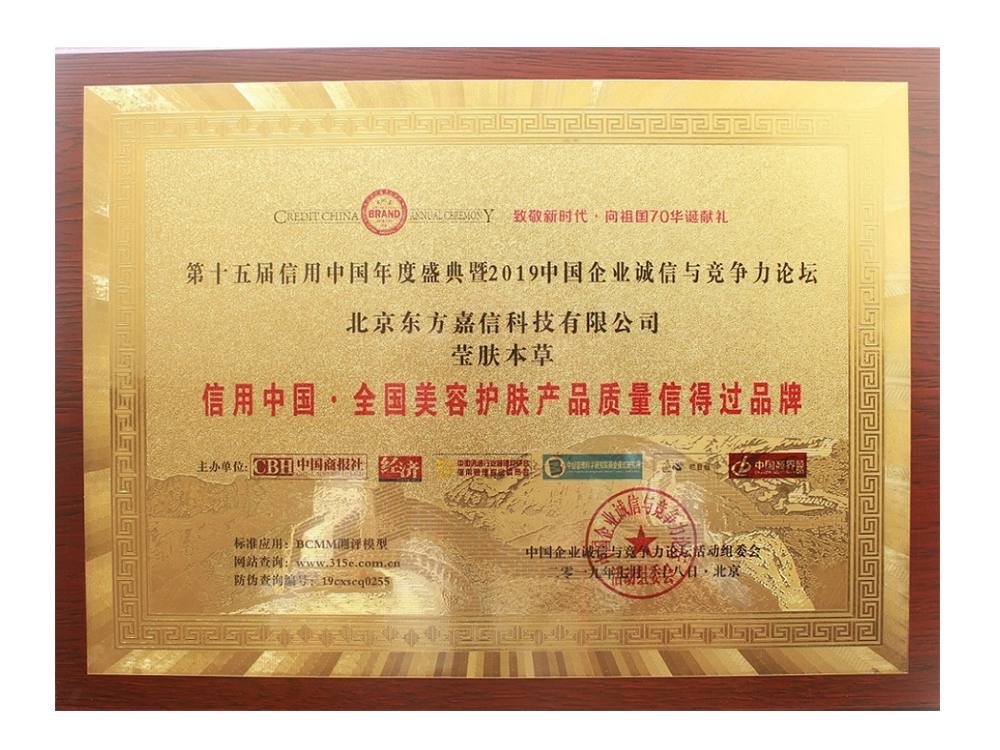 瑩膚本草·信用中國(guó)·全國(guó)美容護(hù)膚產(chǎn)品質(zhì)量信得